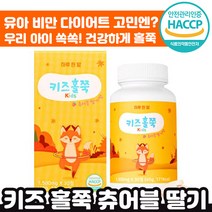 [ 다이어트 고민 자녀 추천 ] 키즈 홀쭉 츄어블 딸기맛 30정 후기 인증 유아 비만 추천 맛있는 씹어먹는 우리 아이 쏙쏙 어린이 초등 중 고등 학생 정품 인정 홀죽 홀쭈 추어블, 1박스, 1500mg x 30정