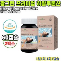 히알루론산 프리미엄 54g 60캡슐 2박스 4개월분