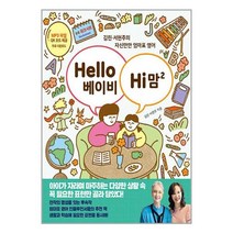 한울림어린이(한울림) Hello 베이비 Hi 맘 2 (마스크제공)