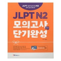 유니오니아시아 JLPT N2 모의고사 단기완성 2회분