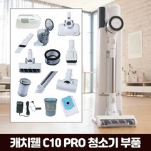 캐치웰 [부품] C10 PRO 진공+물걸레청소기 _ 프리필터, 단일옵션