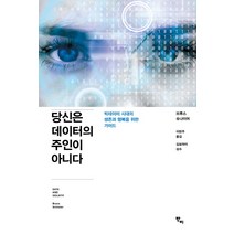 당신은 데이터의 주인이 아니다:빅데이터 시대의 생존과 행복을 위한 가이드, 반비