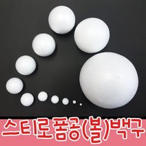 스티로폼 스티로폼공 스치로폴공 백구 우드락 5~150mm 어린이집 유치원 초등학교 만들기재료 백구 크리스마스 눈사람만들기, 5mm, 10개, 흰색