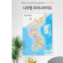 2023 나우맵 우리나라전도 코팅 77x107cm