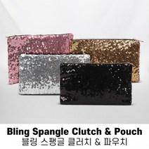 블링블링 스팽글 클러치&파우치/당일발송/클러치백/화장품파우치/파우치/선물/여성가방/손가방