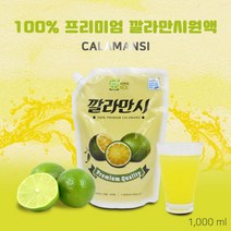 깔라만시 원액 칼라만시 에이드 음료 베이스 카페 깔라만씨 주스 쥬스 깔라만시차 100% 아침 건강주스 1봉지1000
