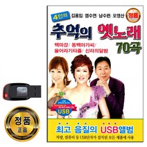 노래USB 4인의 추억의 옛노래 70곡-트로트 옛날노래 김용임 염수연 남수련 오영산 백마강 동백아가씨 등