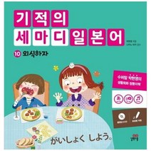 [길벗스쿨] 기적의 세마디 일본어 10 외식하자 토킹펜 지원 [양장본 Hardcover D, 상세 설명 참조