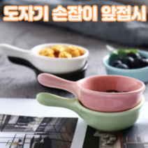 예쁜 먹방 도자기 손잡이 개인 미니 앞접시 소스볼 4개 4p 세트, 블랙(2개), 화이트(2개)