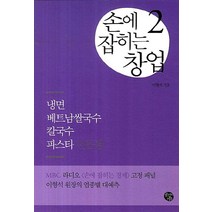손에 잡히는 창업 2: 냉면 베트남쌀국수 칼국수 파스타 전문점, 공감의기쁨, 이형석 저