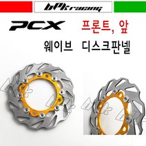 BPK레이싱 혼다 PCX 판넬 디스크판넬 프론트 앞 웨이브 판넬 19 20년 더뉴 PCX125 튜닝파츠 부품 커버 가드, 골드