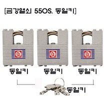 금강550S 금강 자라목 셔터형 동일 고리분리형 오성열쇠 자물쇠 키 금강산업 잠금장치 시건장치, 55S동일키, 1개