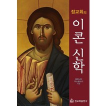 정교회의 이콘 신학, 정교회출판사