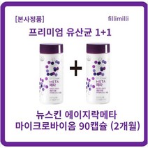 [정품] 뉴스킨 메타 90캡슐 x l세트(2개) 에이지락메타 ageLOC META 뉴스킨유산균 파마넥스유산균 유산균뉴스킨 뉴스킨장 뉴스킨파마넥스키즈 락추로스파우더, 2개, 90캡슐xl개입