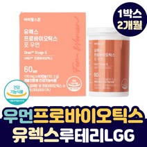 덴마크 유렉스 프로바이오틱스 포 우먼 60 캡슐 2개월분 루테리 람노서스 람노스 특허 액티브 여성 여자 질 건강 임산부 UREX 유산균 GR-1 RC-14 프로바이오틱스, 1박스, 60캡슐