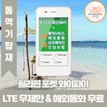 필리핀 데이터무제한 와이파이 김해대구공항수령, 김해공항_수령/반납일 기준 구매, 1개