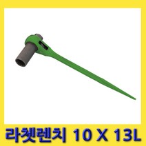 한경공구 세신 라체트 라쳇 렌치 겐사끼 깔깔이 10 X 13L (한쪽 롱)