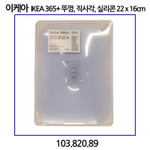 이케아 IKEA 365+ 뚜껑 직사각 실리콘 22x16cm, 단일제품