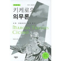 키케로의 의무론:그의 아들에게 보낸 편지, 서광사