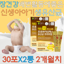 장건강 배변활동에 좋은 비피더스균 유산간균 함유 900억마리 3 6 7 12 24개월 돌 두돌 아기유산균 신생아 베이비 아이 요구르트맛 프로바이오틱스 생유산균 30포x2통 2개월분