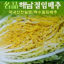 명품 명품해남절임배추 20kg (30년 배추농사 품종이다른배추), 12월20일(화)도착