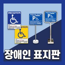 장애인 주차 표지판 편의시설 구역 전용 주차장 표지 준공용 스텐 철판 이동식, 1개, 9. 밴딩 앙카식