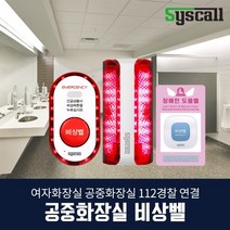 공중화장실 비상벨 세트 LTE경광등/음성통화 112 경찰출동, 세트1) LTE경광등+대용량호출벨+점자사인보드