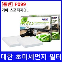 기아 스포티지QL 에어컨필터 대한 PM2.5, 상세페이지 참조