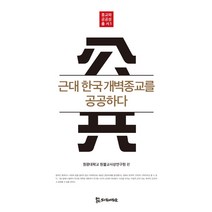 근대 한국 개벽종교를 공공하다:, 모시는사람들