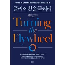 플라이휠을 돌려라:Good to Great의 추진력은 어떻게 만들어지는가, 김영사, 짐 콜린스 저/이무열 역