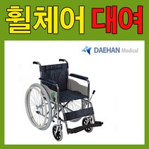 휠체어대여 접이식휠체어 당사에서 직접배송으로 사용설명 자세히 안내가능 [지방은 택배비별도 문의후 결제필수] 회수도 당사에서 직접진행 당일발송 당일오전주문 당일도착, 침대형, 종류