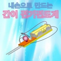 OBO448359내손으로 만드는 간이 전기전도계(1인용) (HS), 상세페이지 참조