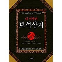 NSB9788970801940 새책-스테이책터 [내 인생의 보석상자] -동해-발타자르 그라시안 지음 박선경 옮김-명상에세이-20100325 출간-판, 내 인생의 보석상자