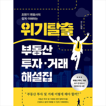 사은품 # 조현기 변호사의 쉽게 이해하는 위기탈출 부동산 투자·거래 해설집 | 바른북스 ( 빠른배송+안전포장 )