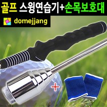 도매짱 (domejjang) 무게조절 스윙연습기 골프 자세교정 스윙연습, 골프스윙연습기