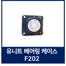 유니트 볼베어링 케이스 단품 F202 베어링하우징/ 조합품