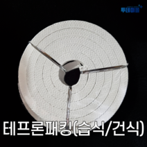 그랜드패킹 올테프론 윤활유함침 습식 건식 테프론패킹 3mm-25mm, 1인치(25.4mm), 건식(윤활유X), 1개