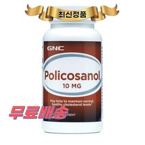 GNC 폴리코사놀 10mg 60정 영양제 Policosanol 사은품 증정