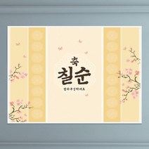 현수막 A015 환갑현수막 칠순상차림 첫돌, 현수막A015(특대), 문구수정