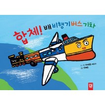 합체! 배 비행기 버스 기차, 키즈엠