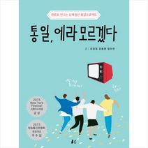 통일 에라 모르겠다 + 미니수첩 제공, 강동완.유정임.임수진