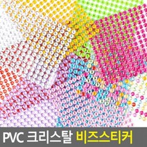 꾸미기스트커 비즈스티커 크리스탈 PVC 디자인스티커 반짝이스티커 큐빅스티커친환 도콜, 은색