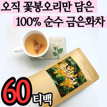 고농축 금은화 100% 차 삼각 티백 말린 건조 금운화 그믄화 꽃 추출 분말 가루 인동 초 덩굴 꽃봉오리 물 위 위장 에좋은 건강 식품 tea 티 홈쇼핑 추천 고품질 마시는 스틱, 1팩(60티백)