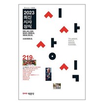 2023 최신시사상식 219집 / 박문각 / 비닐포장/ 빠른배송 / 사은품, 안함