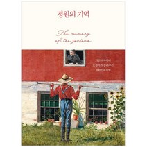 [궁리] 정원의 기억 가든디자이너 오경아가 들려주는 정원인문기행, 없음