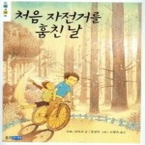 [개똥이네][중고-최상] 처음 자전거를 훔친 날