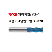 고경도 엔드밀 X5070 4날 와이지원 YG-1 SG8A02, SG8A02110/11.0x28x80