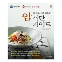 암 식단 가이드