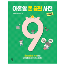다산북스 아홉 살 돈 습관 사전 학습편 +미니수첩제공, 박정현