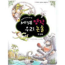 세계 명작 우리 논술(첫번째), 자람